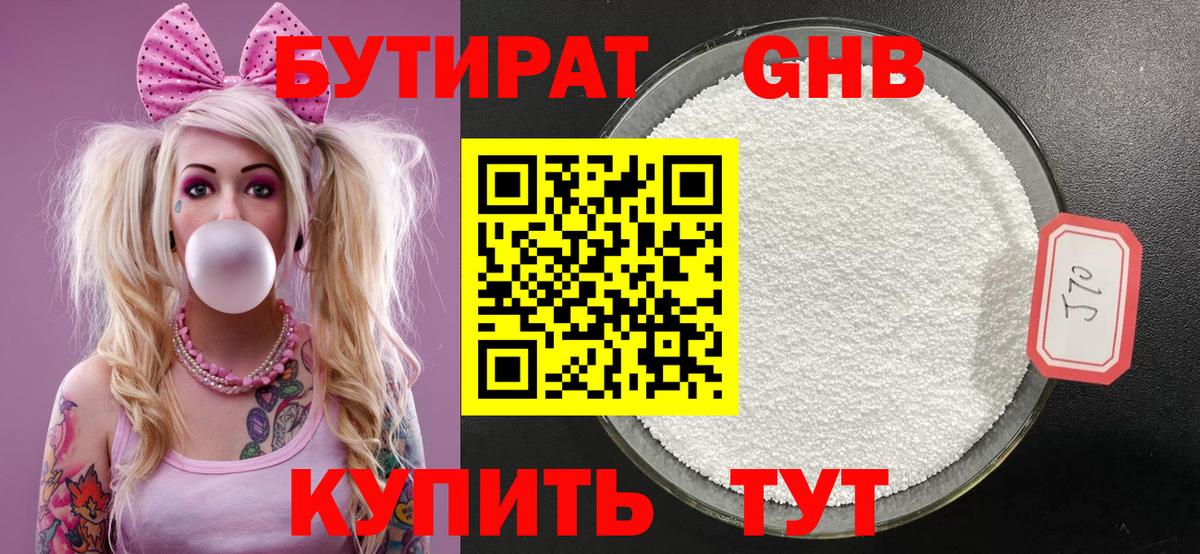 Бутират Butirat Лесосибирск